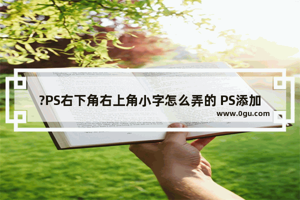 ?PS右下角右上角小字怎么弄的 PS添加上下角标的方法教程