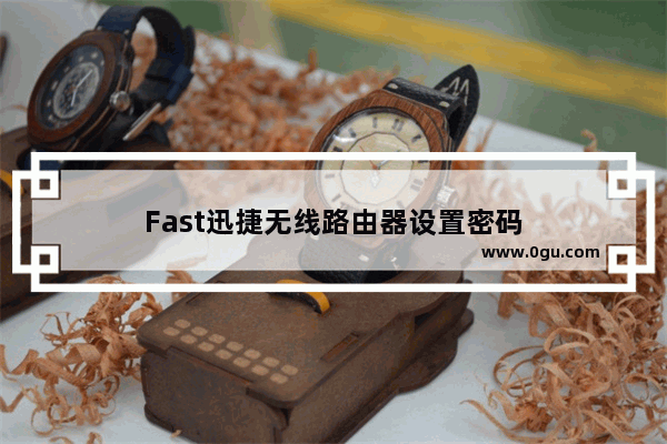 Fast迅捷无线路由器设置密码