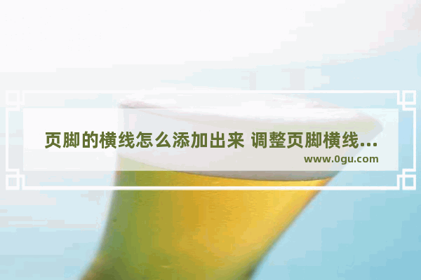 页脚的横线怎么添加出来 调整页脚横线的宽度的方法