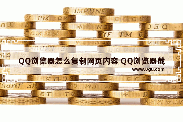 QQ浏览器怎么复制网页内容 QQ浏览器截图识别文字的方法