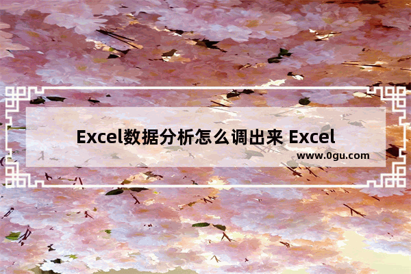 Excel数据分析怎么调出来 Excel数据分析调出来的方法