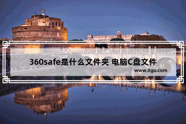 360safe是什么文件夹 电脑C盘文件夹认识