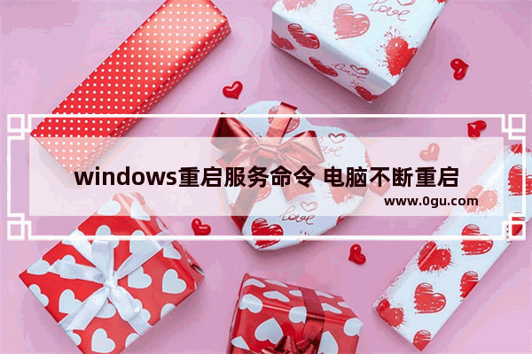 windows重启服务命令 电脑不断重启解决方法