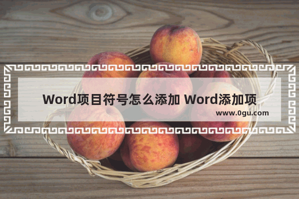 Word项目符号怎么添加 Word添加项目符号的方法