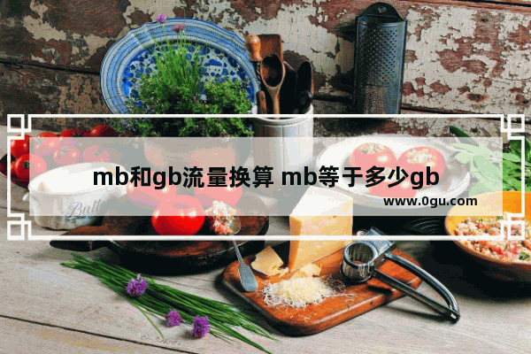 mb和gb流量换算 mb等于多少gb