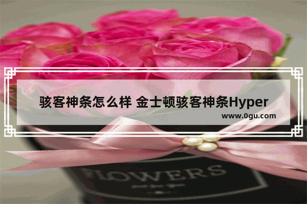 骇客神条怎么样 金士顿骇客神条HyperX FURY测评