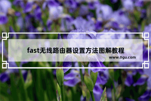 fast无线路由器设置方法图解教程