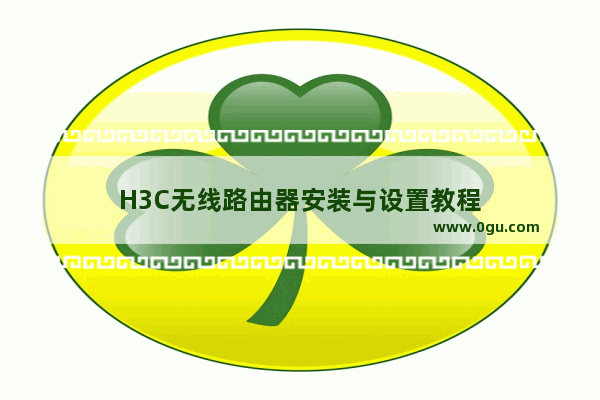 H3C无线路由器安装与设置教程