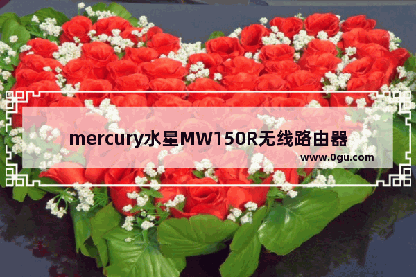 mercury水星MW150R无线路由器设置图文教程