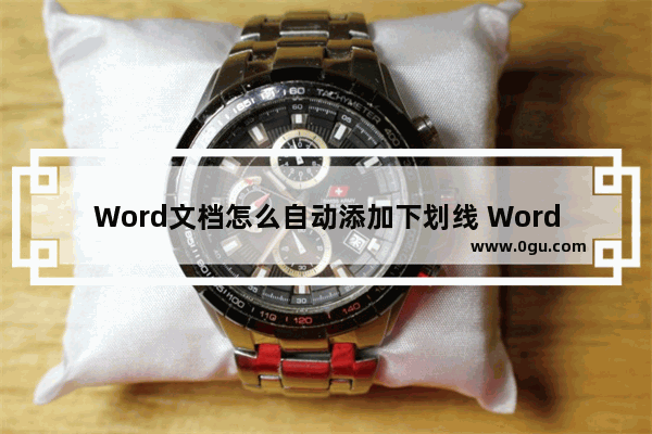 Word文档怎么自动添加下划线 Word文档自动延长下划线的方法