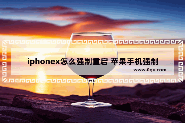 iphonex怎么强制重启 苹果手机强制重启的方法