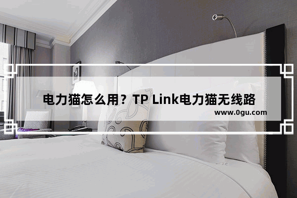 电力猫怎么用？TP Link电力猫无线路由器设置使用教程详细图解