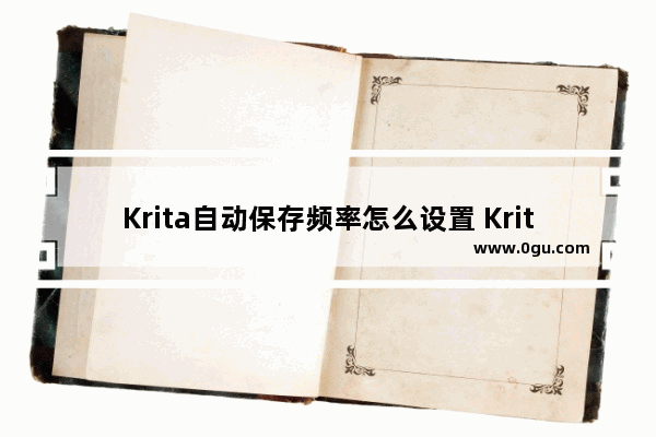 Krita自动保存频率怎么设置 Krita更改自动保存频率的方法