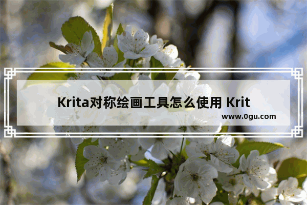 Krita对称绘画工具怎么使用 Krita使用对称绘画工具的方法