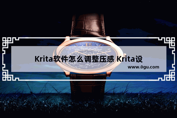 Krita软件怎么调整压感 Krita设置压感的方法