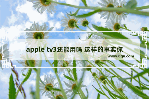 apple tv3还能用吗 这样的事实你一定要认清