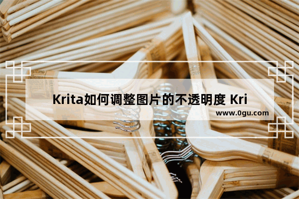 Krita如何调整图片的不透明度 Krita设置图片的不透明度的方法