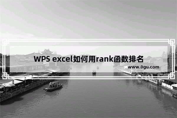 WPS excel如何用rank函数排名 WPS excel使用rank函数进行排名的方法