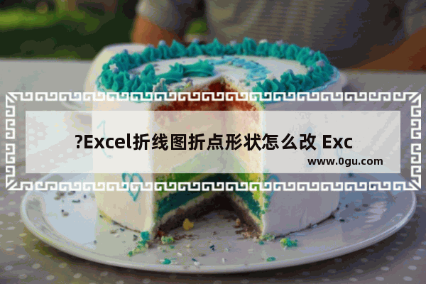 ?Excel折线图折点形状怎么改 Excel折线图改节点形状的方法教程