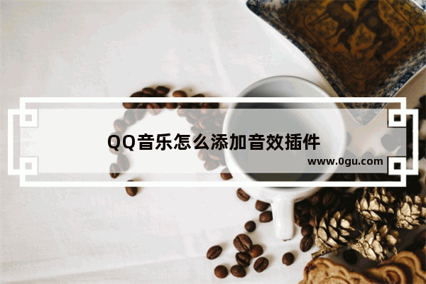 QQ音乐怎么添加音效插件