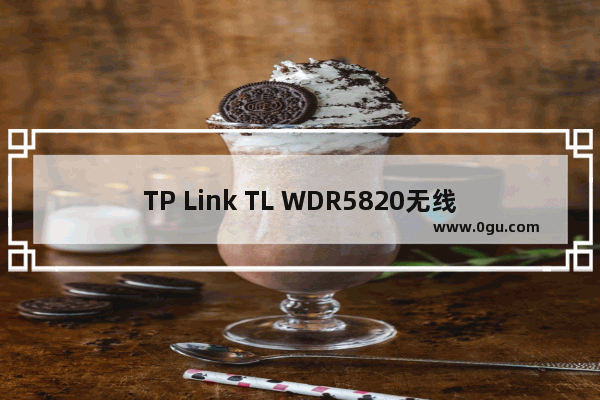 TP Link TL WDR5820无线路由器如何设置上网？