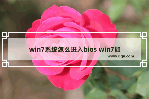 win7系统怎么进入bios win7如何进入bios