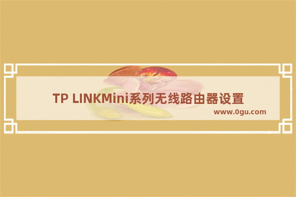 TP LINKMini系列无线路由器设置指南Repeater模式【图文】