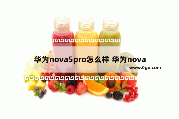 华为nova5pro怎么样 华为nova 5 Pro上手评测