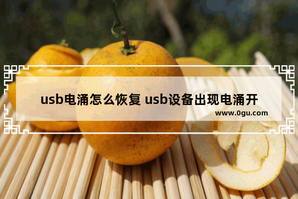 usb电涌怎么恢复 usb设备出现电涌开不了机