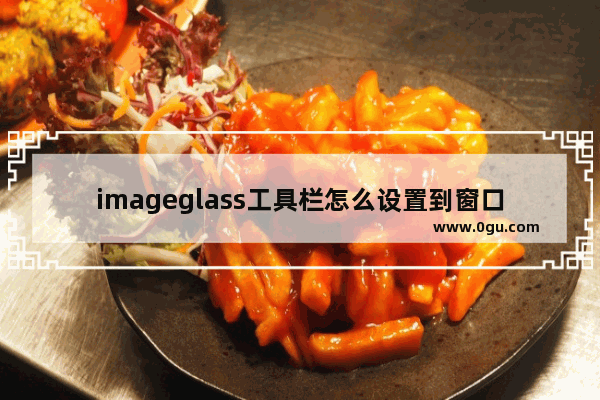 imageglass工具栏怎么设置到窗口底部 imageglass设置工具栏在页面底部的方法