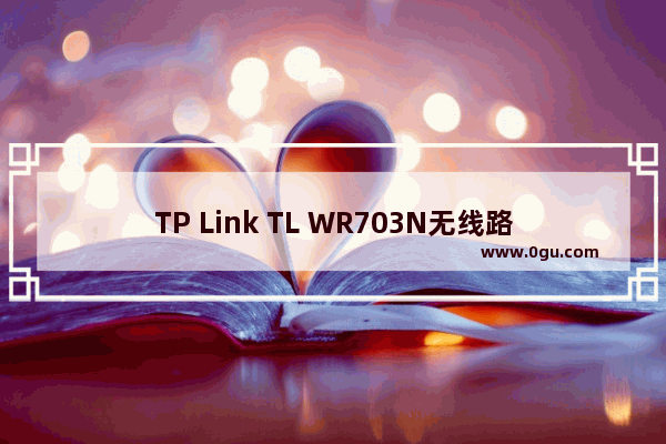 TP Link TL WR703N无线路由器客户端模式(Client)设置上网