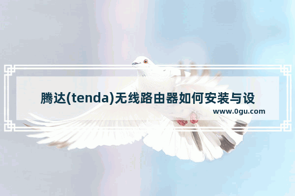 腾达(tenda)无线路由器如何安装与设置方法