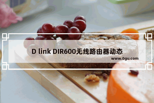 D link DIR600无线路由器动态IP地址上网设置步骤