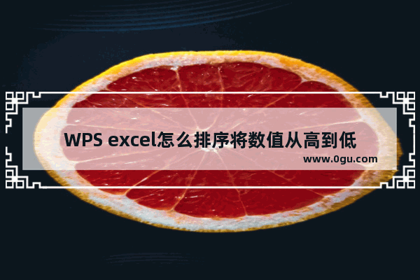 WPS excel怎么排序将数值从高到低录取 WPS excel数据从高到低进行排序录取的方法