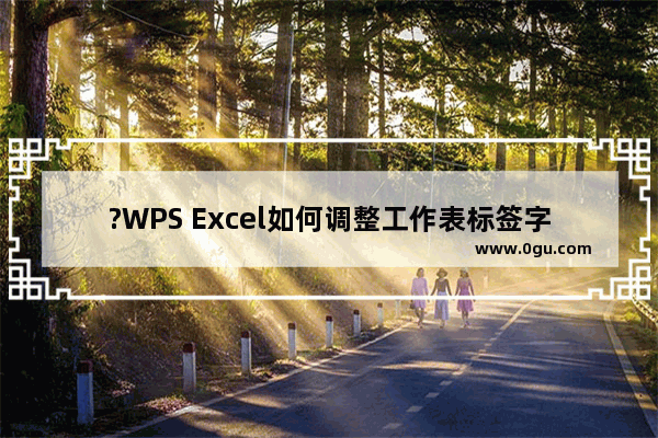 ?WPS Excel如何调整工作表标签字号大小 WPS表格修改工作表标签字号的方法教程