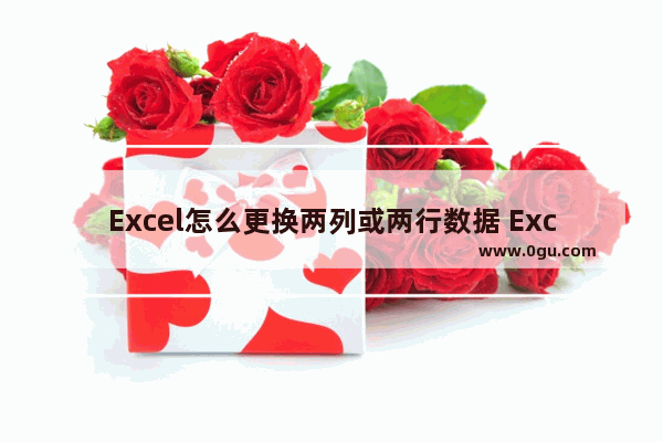 Excel怎么更换两列或两行数据 Excel两列或两行数据互换的方法