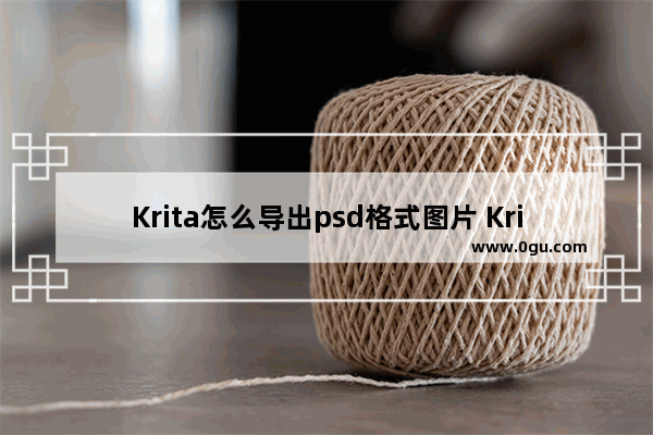 Krita怎么导出psd格式图片 Krita导出psd格式图片的方法