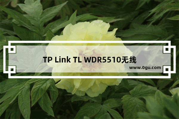 TP Link TL WDR5510无线路由器设置(电脑版)上网教程