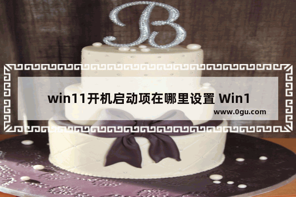 win11开机启动项在哪里设置 Win11添加开机启动项的方法