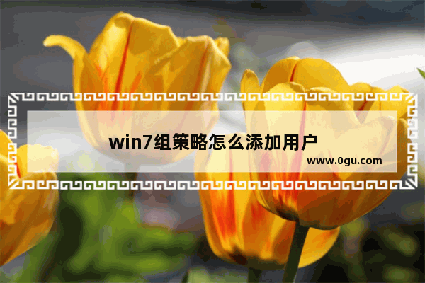 win7组策略怎么添加用户