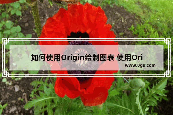 如何使用Origin绘制图表 使用Origin6.0绘制图表的方法