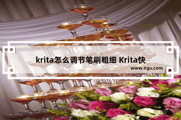 krita怎么调节笔刷粗细 Krita快速调整画笔大小的方法