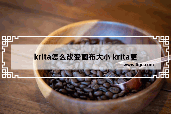 krita怎么改变画布大小 krita更改画布大小为1200X800的方法