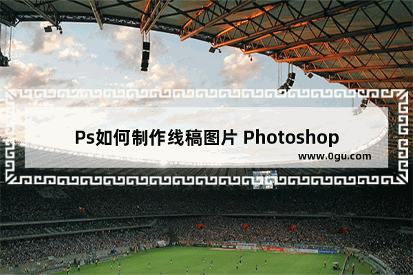 Ps如何制作线稿图片 Photoshop制作线稿图片的方法