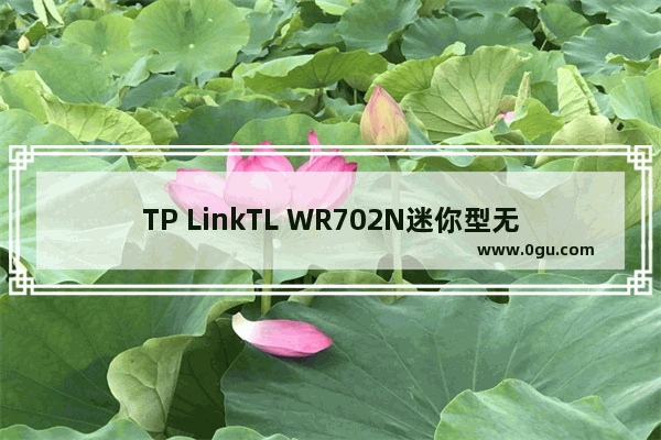 TP LinkTL WR702N迷你型无线路由器Router模式设置上网