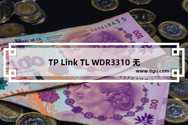 TP Link TL WDR3310 无线路由器WDS无线桥接如何设置指南