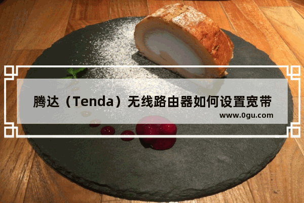 腾达（Tenda）无线路由器如何设置宽带连接（PPPOE）上网（电话线接入）