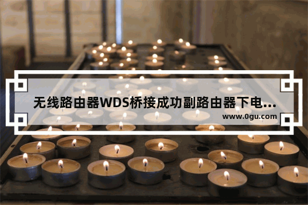 无线路由器WDS桥接成功副路由器下电脑无法上网怎么办【解决方法】