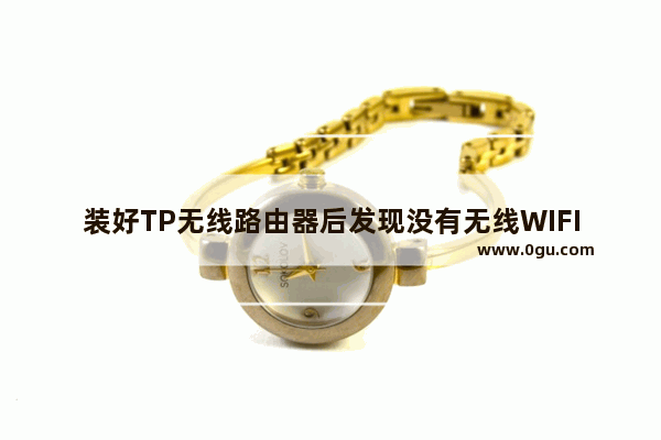 装好TP无线路由器后发现没有无线WIFI信号