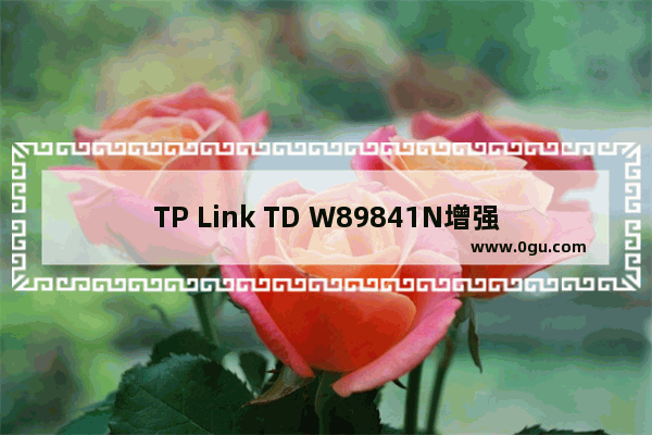 TP Link TD W89841N增强型无线路由器快速设置攻略图文教程